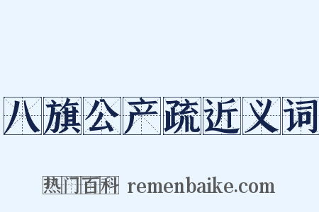 八旗公产疏近义词是什么意思的图片